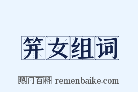 笄女组词是什么意思的图片